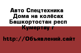 Авто Спецтехника - Дома на колёсах. Башкортостан респ.,Кумертау г.